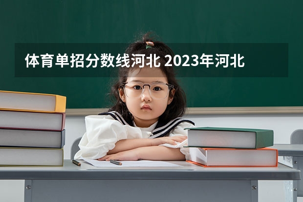 体育单招分数线河北 2023年河北单招学校及分数线