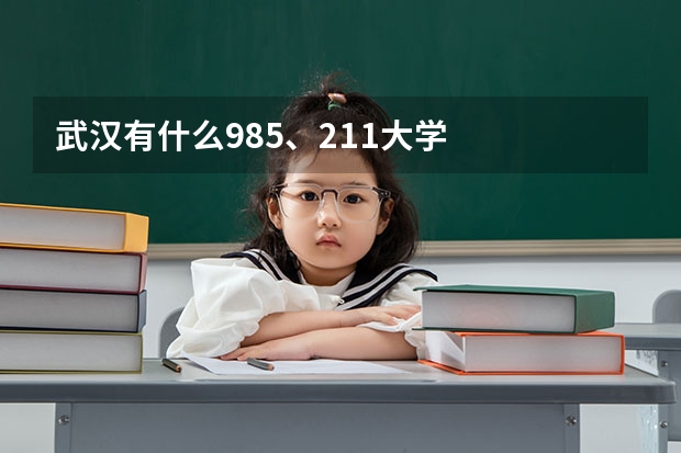 武汉有什么985、211大学