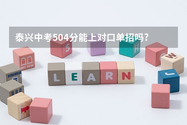 泰兴中考504分能上对口单招吗?