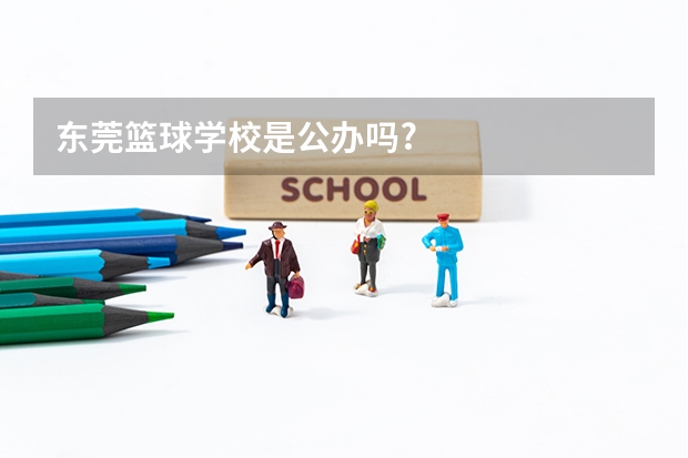 东莞篮球学校是公办吗?