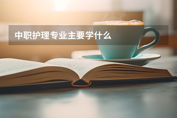 中职护理专业主要学什么