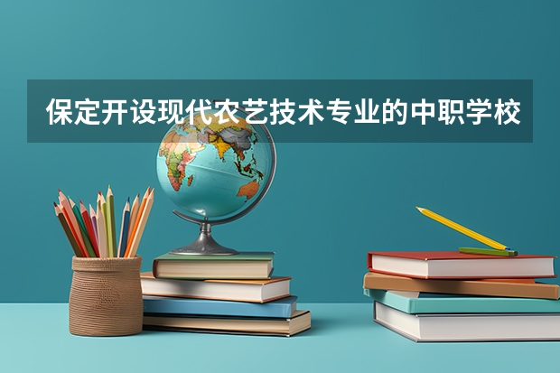 保定开设现代农艺技术专业的中职学校名单有哪些