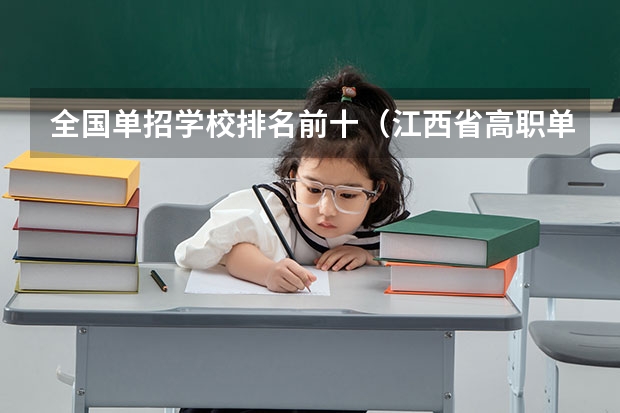 全国单招学校排名前十（江西省高职单招学校排名）