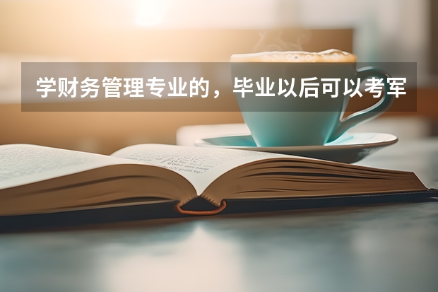 学财务管理专业的，毕业以后可以考军队文职人员招聘的考试吗？