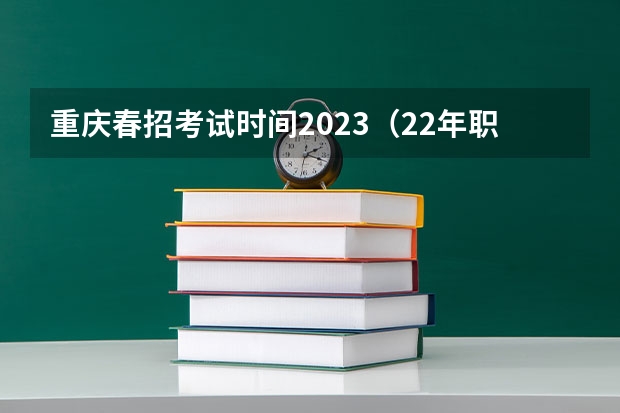 重庆春招考试时间2023（22年职对口考试时间）