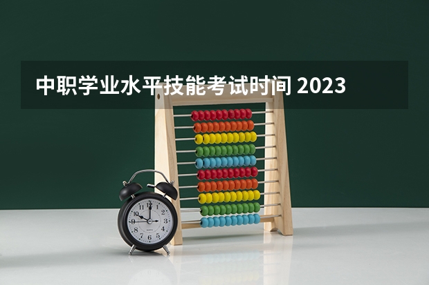 中职学业水平技能考试时间 2023年学业水平考试时间