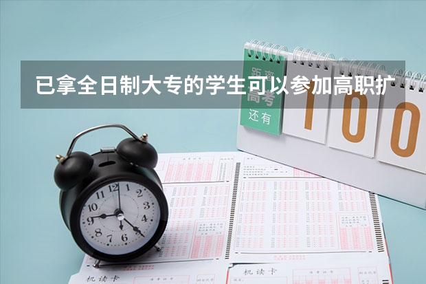 已拿全日制大专的学生可以参加高职扩招专项人才计划吗?