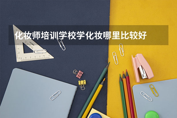 化妆师培训学校学化妆哪里比较好