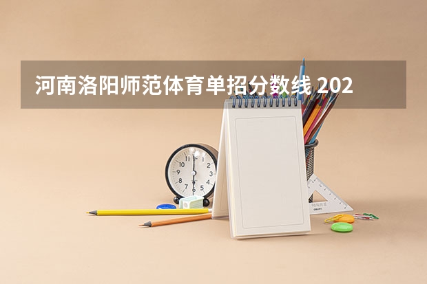 河南洛阳师范体育单招分数线 2024河南单招学校及分数线