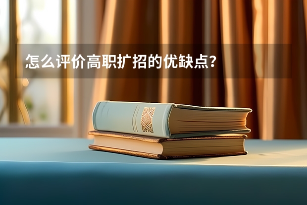 怎么评价高职扩招的优缺点？