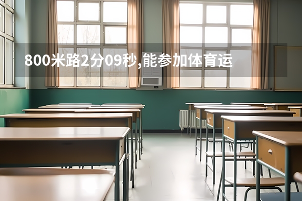 800米路2分09秒,能参加体育运动训练单招考入天津体育学院吗?