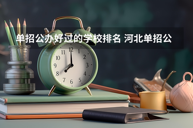 单招公办好过的学校排名 河北单招公办大专学校排名