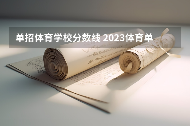 单招体育学校分数线 2023体育单招分数线表