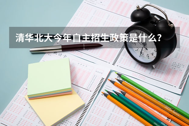 清华北大今年自主招生政策是什么?