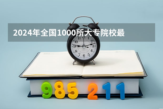 2024年全国1000所大专院校最新排名!（法学专科院校排名）