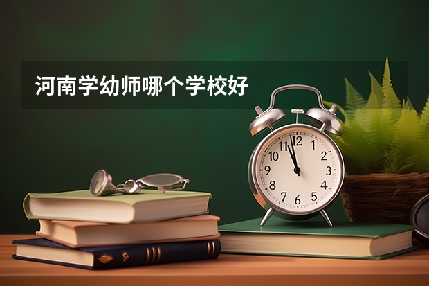 河南学幼师哪个学校好