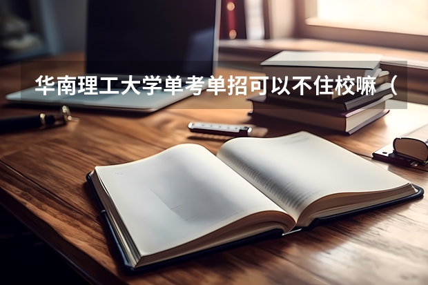 华南理工大学单考单招可以不住校嘛（华南理工大学农村单招初审名单）