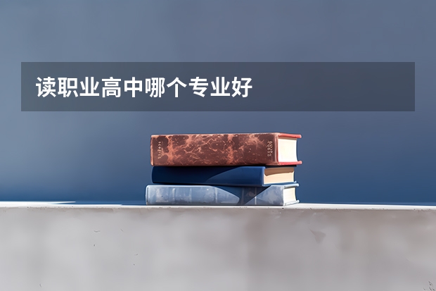读职业高中哪个专业好