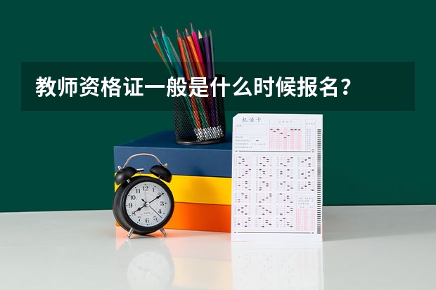 教师资格证一般是什么时候报名？