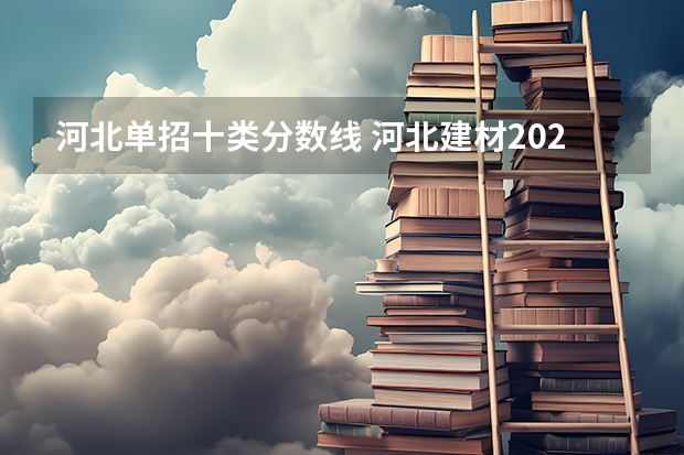 河北单招十类分数线 河北建材2023单招分数线