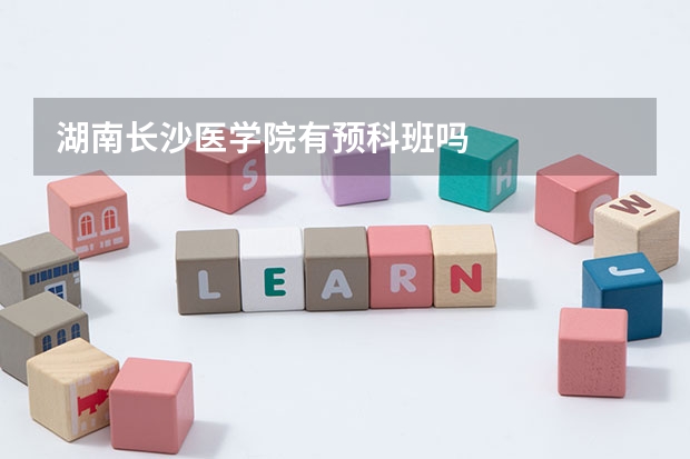湖南长沙医学院有预科班吗
