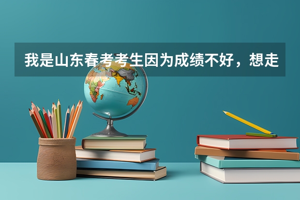 我是山东春考考生因为成绩不好，想走春考单招请问有什么分低面试好过的专科院校。我是信息技术专业