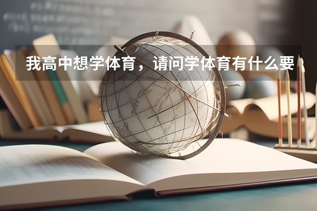 我高中想学体育，请问学体育有什么要求吗？