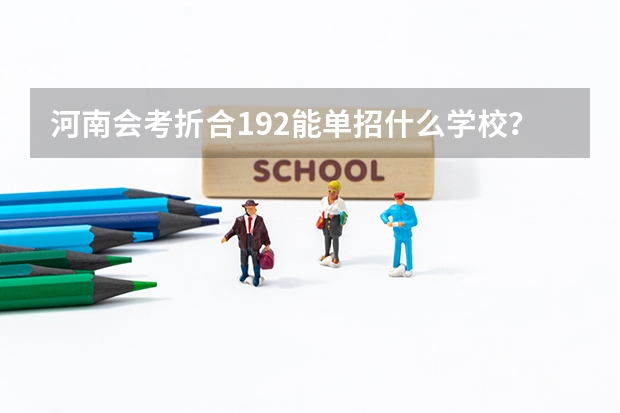 河南会考折合192能单招什么学校？