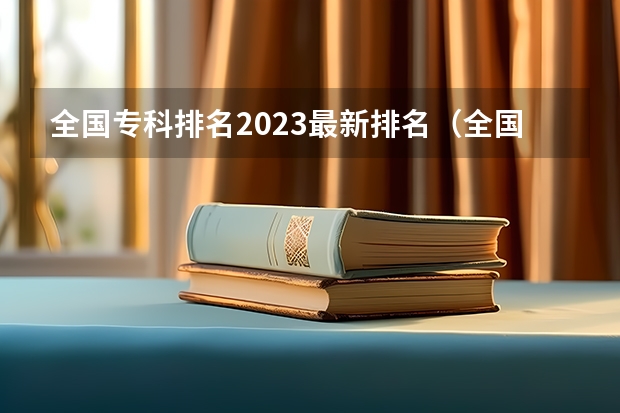 全国专科排名2023最新排名（全国最好大专排名）