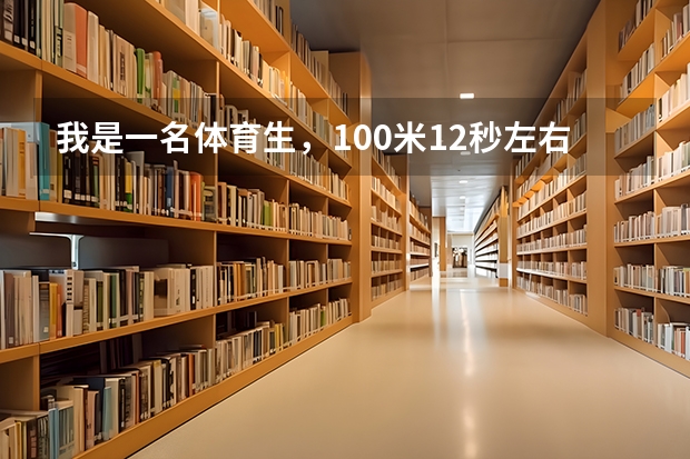 我是一名体育生，100米12秒左右400米一分钟铅球8米左右。我才刚开始训练我的目标是北体能考上吗？？？？？