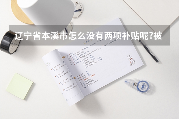 辽宁省本溪市怎么没有两项补贴呢?被地方贪亏了吗?