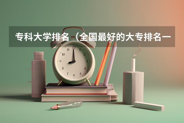 专科大学排名（全国最好的大专排名一览表）