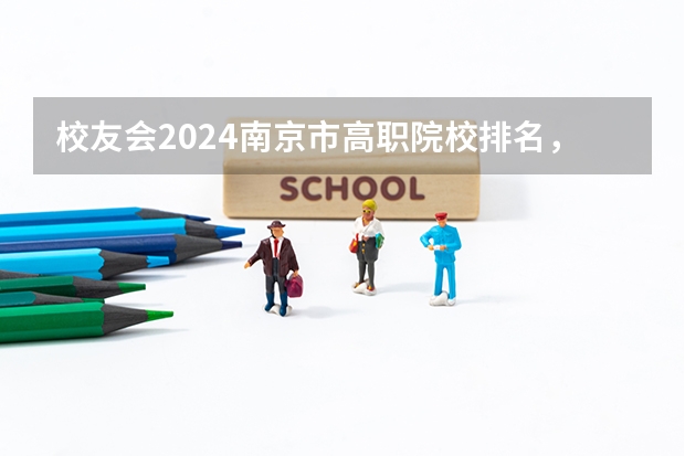 校友会2024南京市高职院校排名，南京信息职业技术学院第二（江苏最好的职业学院）