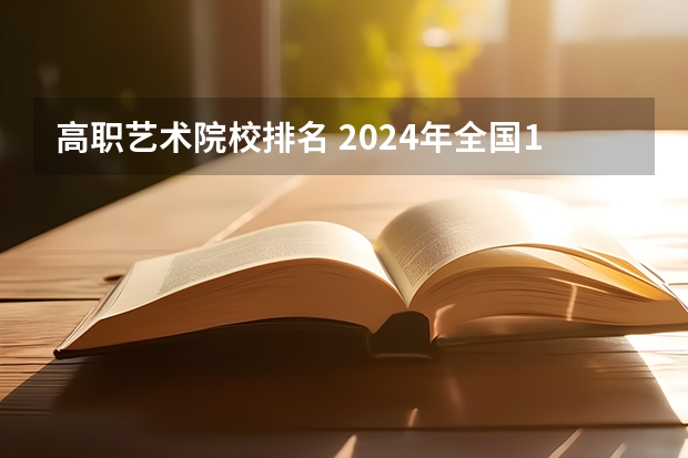 高职艺术院校排名 2024年全国1000所大专院校最新排名!