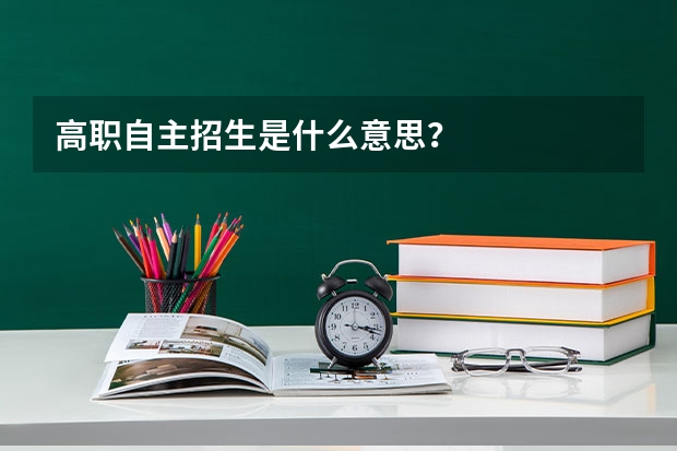 高职自主招生是什么意思?