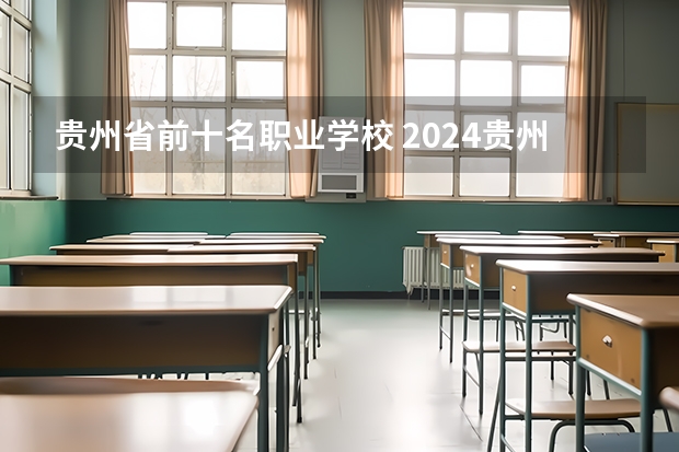 贵州省前十名职业学校 2024贵州职业学校排名前十