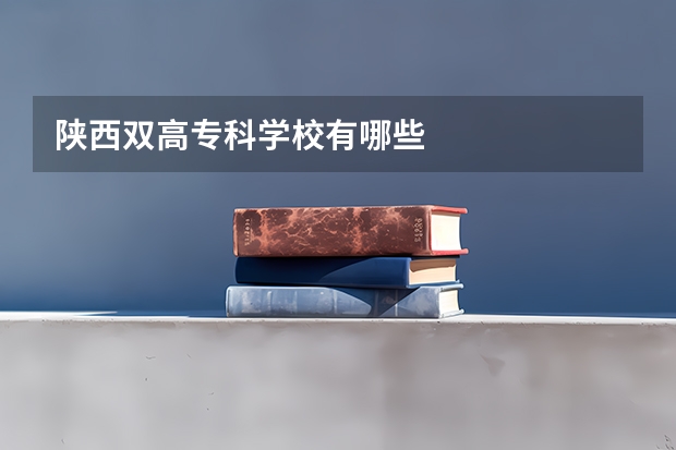 陕西双高专科学校有哪些