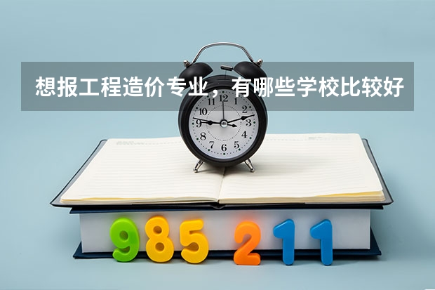 想报工程造价专业，有哪些学校比较好？