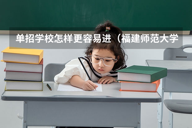 单招学校怎样更容易进（福建师范大学体育单招招录取分数线）