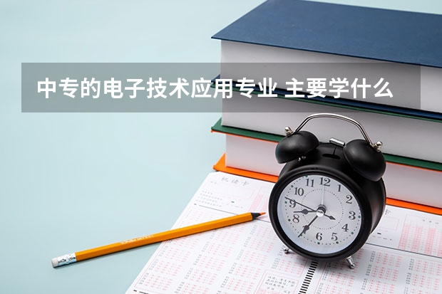 中专的电子技术应用专业 主要学什么课程