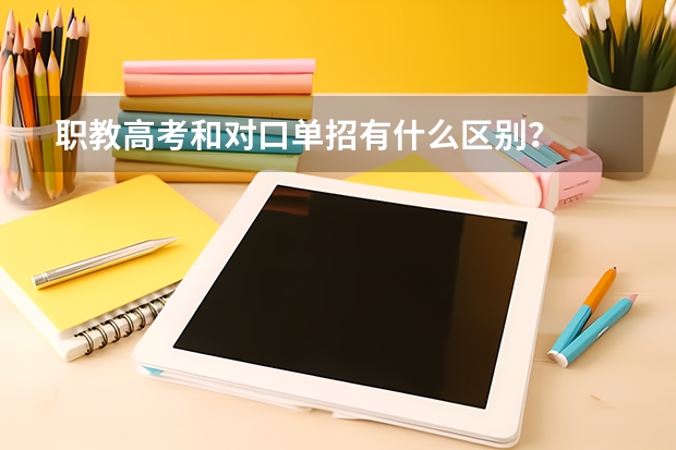 职教高考和对口单招有什么区别?