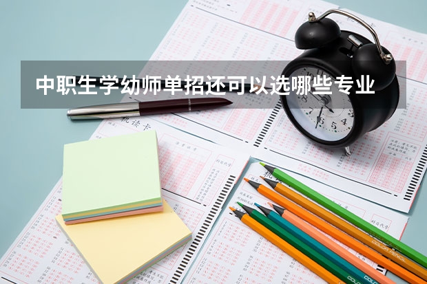 中职生学幼师单招还可以选哪些专业