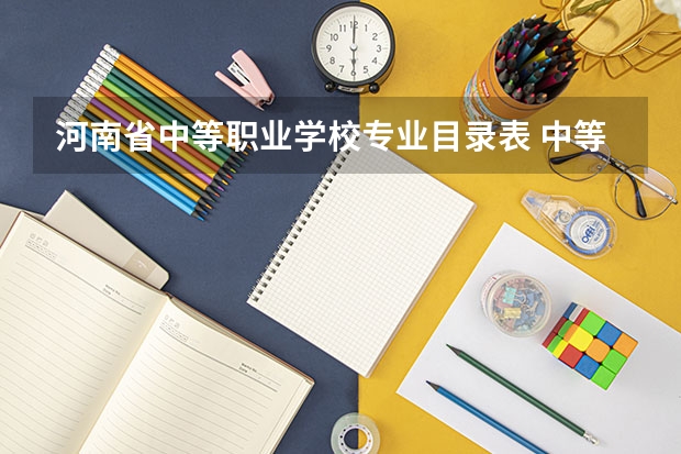 河南省中等职业学校专业目录表 中等职业学校专业目录