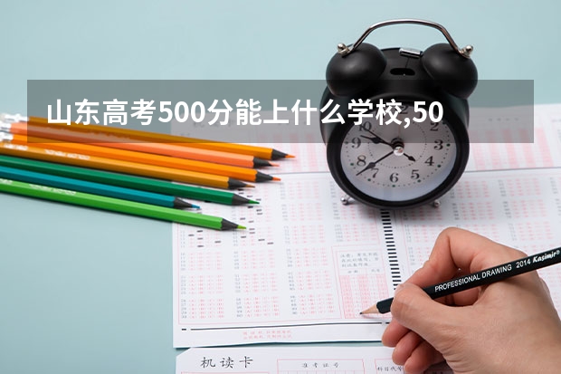 山东高考500分能上什么学校,500分能上什么大学（原创）