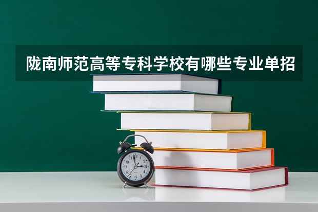 陇南师范高等专科学校有哪些专业单招？