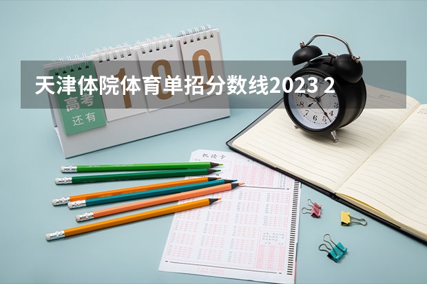 天津体院体育单招分数线2023 2023体育单招分数线表