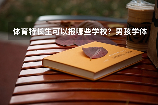 体育特长生可以报哪些学校？男孩学体育有什么就业前景？