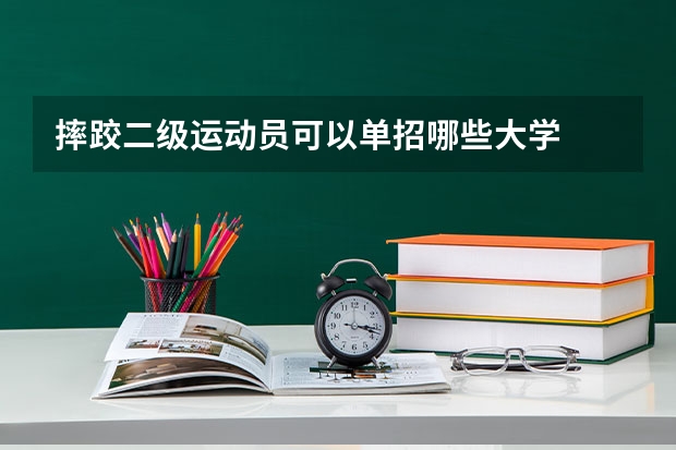 摔跤二级运动员可以单招哪些大学