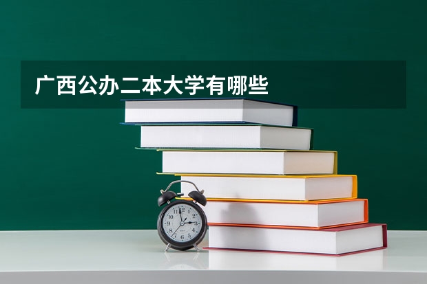 广西公办二本大学有哪些