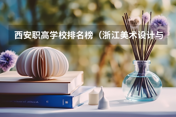 西安职高学校排名榜（浙江美术设计与制作专业中职学校排名榜）